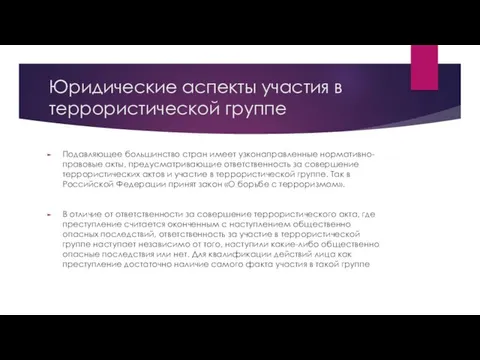 Юридические аспекты участия в террористической группе Подавляющее большинство стран имеет