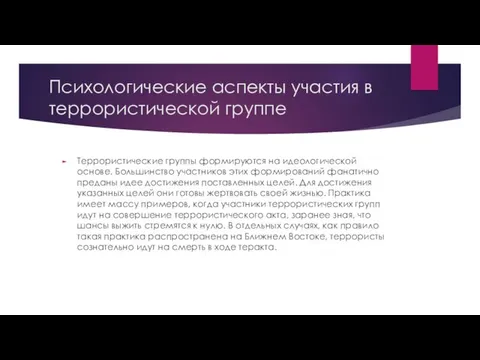 Психологические аспекты участия в террористической группе Террористические группы формируются на