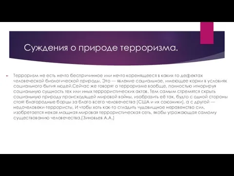 Суждения о природе терроризма. Терроризм не есть нечто беспричинное или