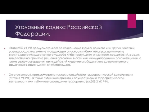 Уголовный кодекс Российской Федерации. Статья 205 УК РФ предусматривает за