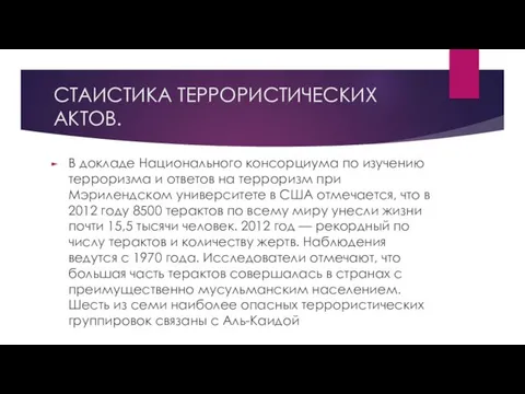 СТАИСТИКА ТЕРРОРИСТИЧЕСКИХ АКТОВ. В докладе Национального консорциума по изучению терроризма