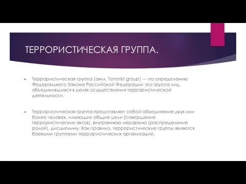 ТЕРРОРИСТИЧЕСКАЯ ГРУППА. Террористическая группа (англ. Terrorist group) — по определению