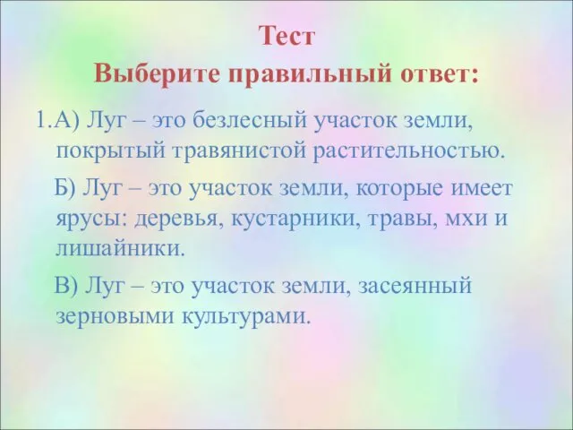 Тест Выберите правильный ответ: 1.А) Луг – это безлесный участок