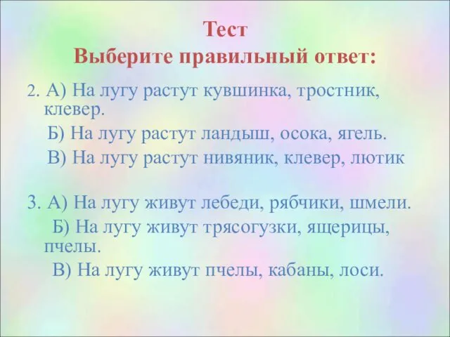 Тест Выберите правильный ответ: 2. А) На лугу растут кувшинка,