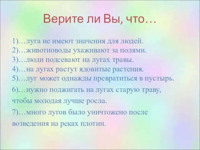 Верите ли Вы, что… 1)…луга не имеют значения для людей.