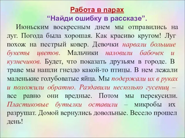 Работа в парах “Найди ошибку в рассказе”. Июньским воскресным днем