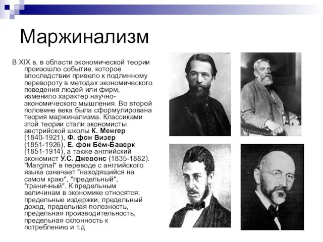 В ХIХ в. в области экономической теории произошло событие, которое