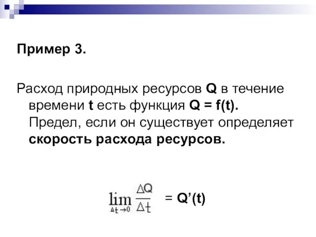 Пример 3. Расход природных ресурсов Q в течение времени t