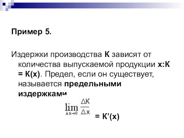 Пример 5. Издержки производства К зависят от количества выпускаемой продукции