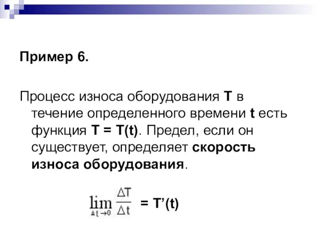 Пример 6. Процесс износа оборудования Т в течение определенного времени