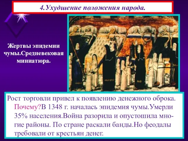 4.Ухудшение положения народа. Рост торговли привел к появлению денежного оброка.