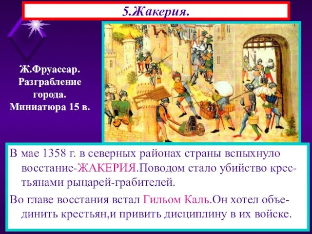 5.Жакерия. В мае 1358 г. в северных районах страны вспыхнуло