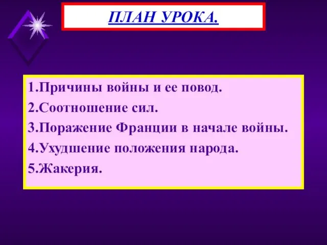 1.Причины войны и ее повод. 2.Соотношение сил. 3.Поражение Франции в