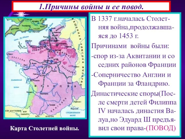 1.Причины войны и ее повод. В 1337 г.началась Столет-няя война,продолжавша-яся