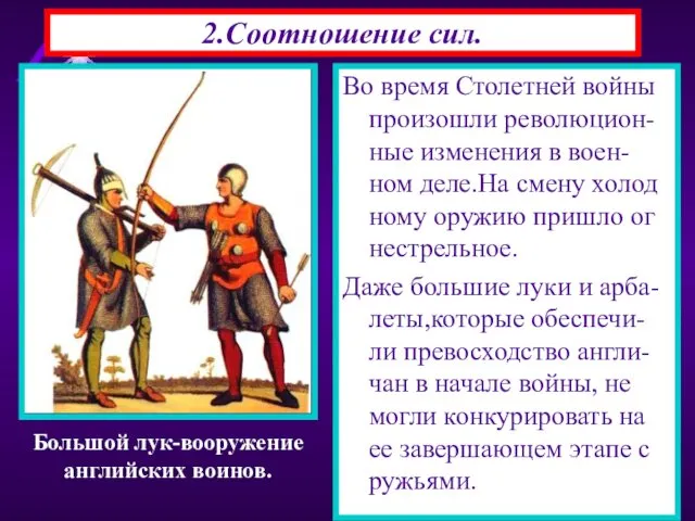 Во время Столетней войны произошли революцион-ные изменения в воен-ном деле.На