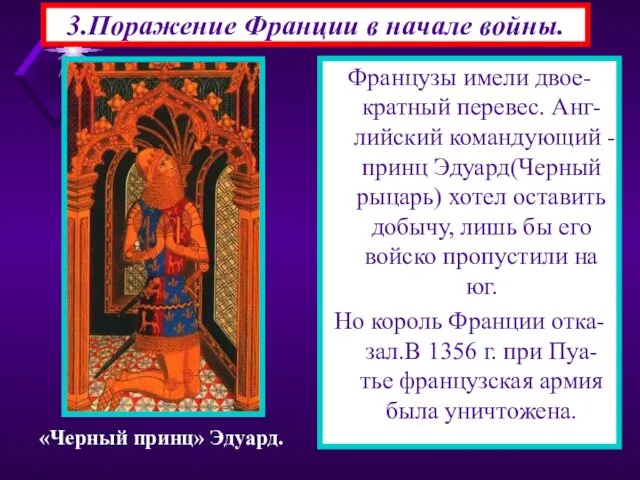 3.Поражение Франции в начале войны. Французы имели двое-кратный перевес. Анг-лийский