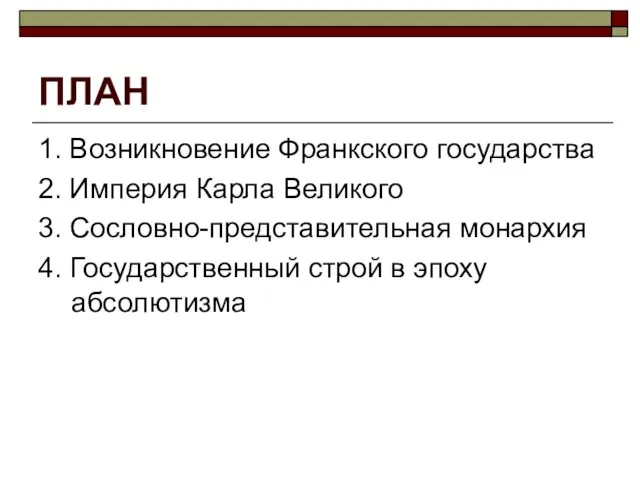 ПЛАН 1. Возникновение Франкского государства 2. Империя Карла Великого 3. Сословно-представительная монархия 4.