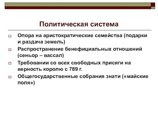 Политическая система Опора на аристократические семейства (подарки и раздача земель)