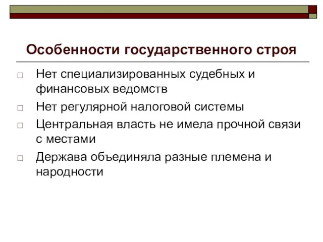 Особенности государственного строя Нет специализированных судебных и финансовых ведомств Нет