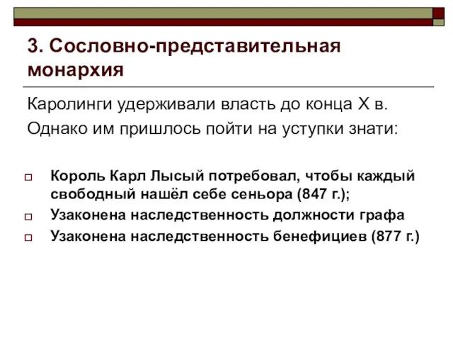 3. Сословно-представительная монархия Каролинги удерживали власть до конца X в. Однако им пришлось