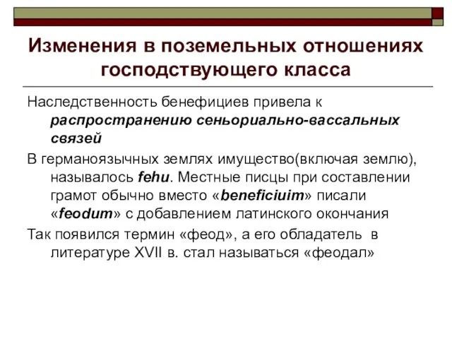 Изменения в поземельных отношениях господствующего класса Наследственность бенефициев привела к распространению сеньориально-вассальных связей