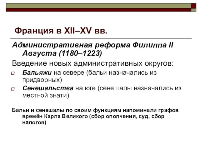 Франция в XII–XV вв. Административная реформа Филиппа II Августа (1180–1223)