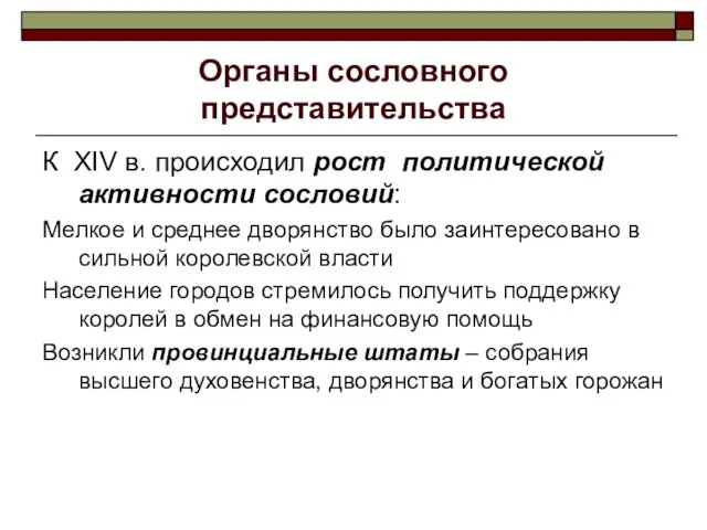 Органы сословного представительства К XIV в. происходил рост политической активности сословий: Мелкое и