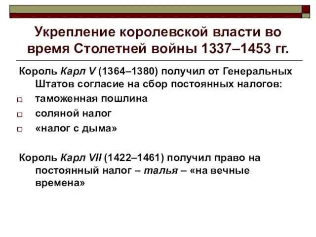 Укрепление королевской власти во время Столетней войны 1337–1453 гг. Король Карл V (1364–1380)