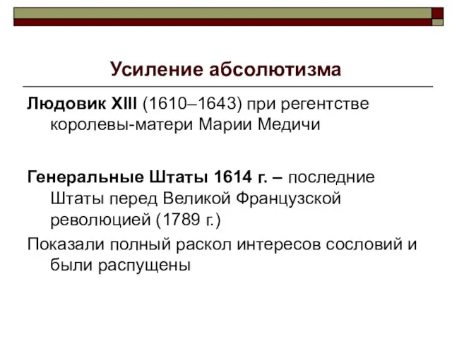 Усиление абсолютизма Людовик XIII (1610–1643) при регентстве королевы-матери Марии Медичи Генеральные Штаты 1614