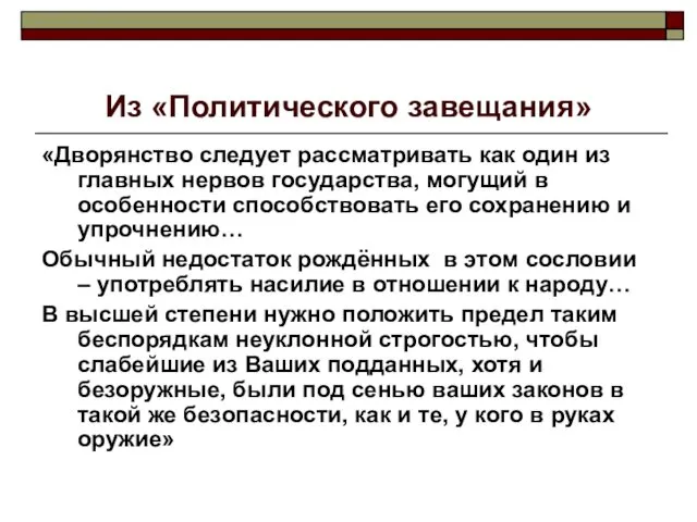 Из «Политического завещания» «Дворянство следует рассматривать как один из главных нервов государства, могущий