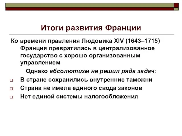 Итоги развития Франции Ко времени правления Людовика XIV (1643–1715) Франция превратилась в централизованное