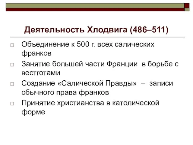 Деятельность Хлодвига (486–511) Объединение к 500 г. всех салических франков