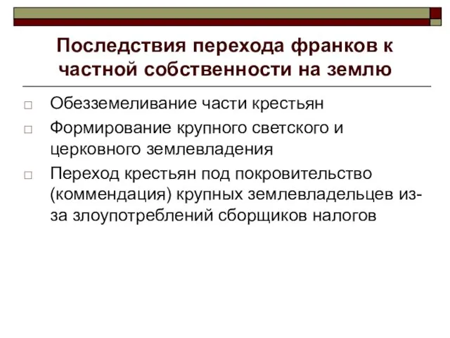 Последствия перехода франков к частной собственности на землю Обезземеливание части крестьян Формирование крупного