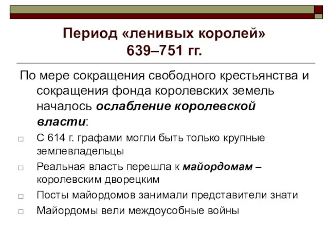 Период «ленивых королей» 639–751 гг. По мере сокращения свободного крестьянства и сокращения фонда