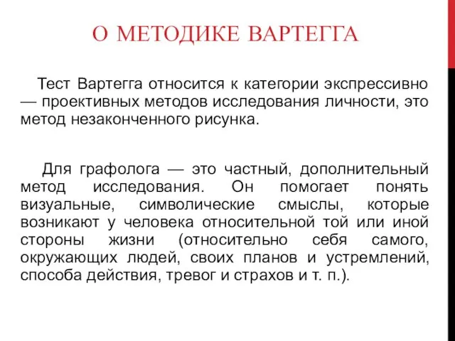 О МЕТОДИКЕ ВАРТЕГГА Тест Вартегга относится к категории экспрессивно —