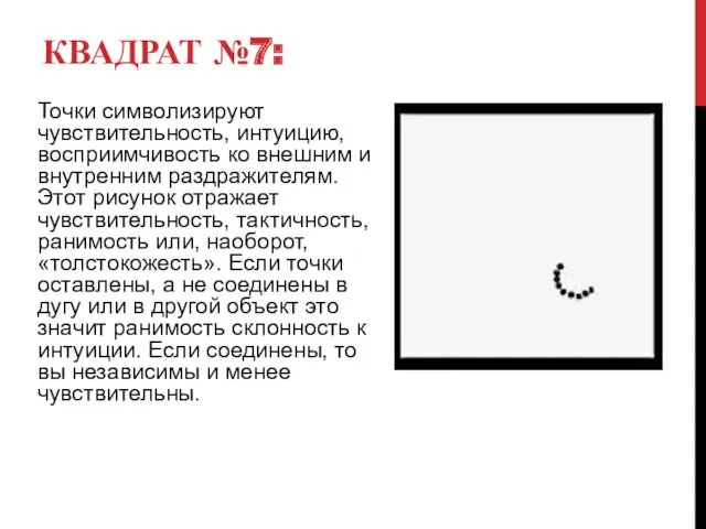 КВАДРАТ №7: Точки символизируют чувствительность, интуицию, восприимчивость ко внешним и