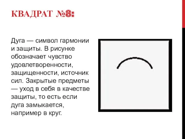 КВАДРАТ №8: Дуга — символ гармонии и защиты. В рисунке