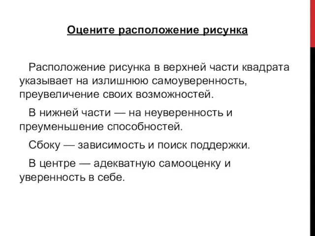 Оцените расположение рисунка Расположение рисунка в верхней части квадрата указывает