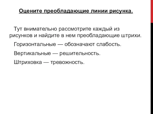 Оцените преобладающие линии рисунка. Тут внимательно рассмотрите каждый из рисунков