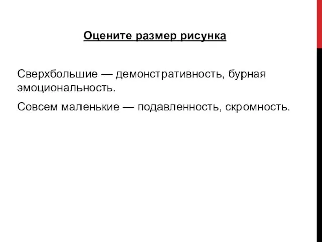 Оцените размер рисунка Сверхбольшие — демонстративность, бурная эмоциональность. Совсем маленькие — подавленность, скромность.