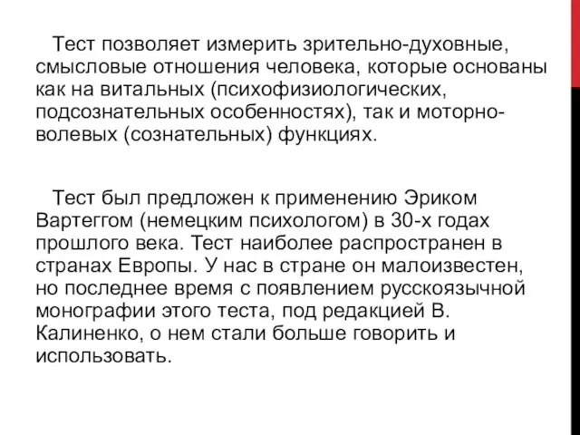 Тест позволяет измерить зрительно-духовные, смысловые отношения человека, которые основаны как