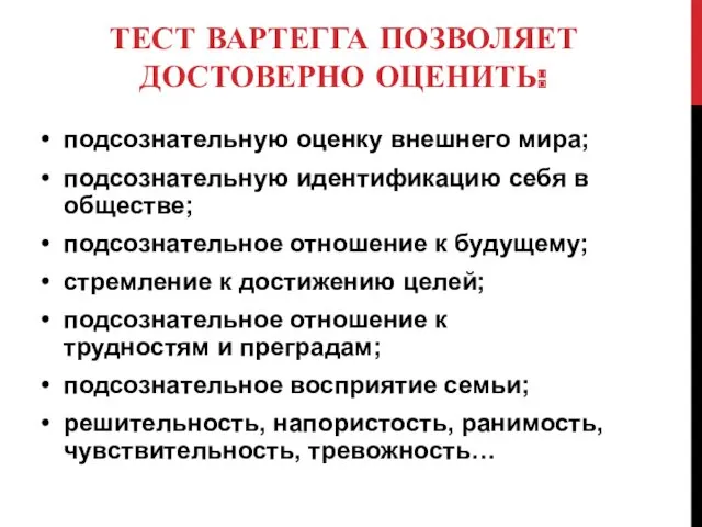 ТЕСТ ВАРТЕГГА ПОЗВОЛЯЕТ ДОСТОВЕРНО ОЦЕНИТЬ: подсознательную оценку внешнего мира; подсознательную