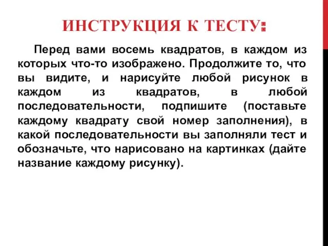 ИНСТРУКЦИЯ К ТЕСТУ: Перед вами восемь квадратов, в каждом из