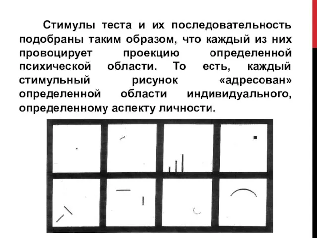 Стимулы теста и их последовательность подобраны таким образом, что каждый