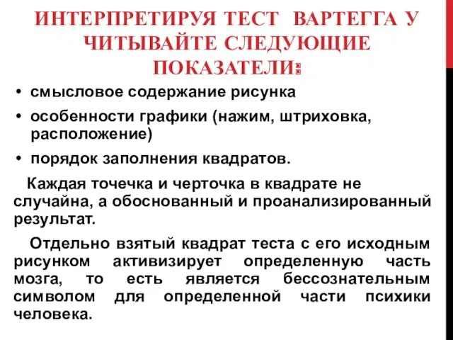 ИНТЕРПРЕТИРУЯ ТЕСТ ВАРТЕГГА УЧИТЫВАЙТЕ СЛЕДУЮЩИЕ ПОКАЗАТЕЛИ: смысловое содержание рисунка особенности