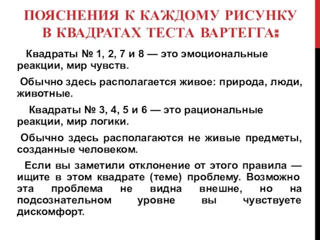 ПОЯСНЕНИЯ К КАЖДОМУ РИСУНКУ В КВАДРАТАХ ТЕСТА ВАРТЕГГА: Квадраты №