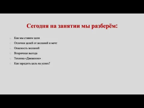 Сегодня на занятии мы разберём: Как мы ставим цели Отличия