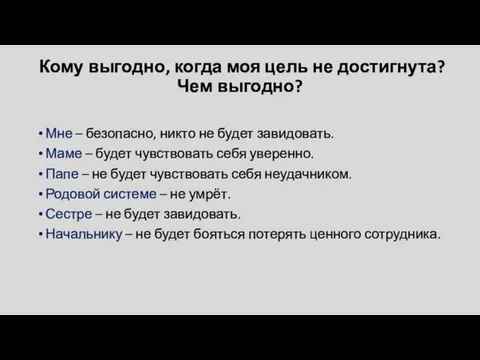 Кому выгодно, когда моя цель не достигнута? Чем выгодно? Мне