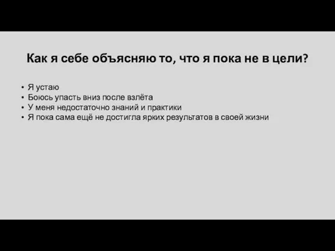 Как я себе объясняю то, что я пока не в