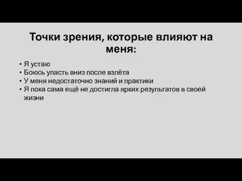 Точки зрения, которые влияют на меня: Я устаю Боюсь упасть вниз после взлёта